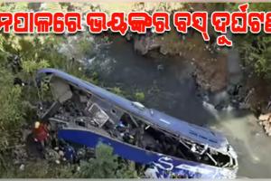ନେପାଳରେ ଭୟଙ୍କର ବସ୍ ଦୁର୍ଘଟଣା: ତ୍ରିଶୂଳୀ ନଦୀରେ ବସ୍ ଖସି ୧୮ ମୃତ, ୨୫ ଆହତ