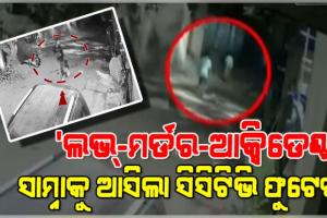 ରାଜଧାନୀରେ 'ଲଭ୍-ମର୍ଡର-ଆକ୍ସିଡେଣ୍ଟ' ମାମଲାରେ ନୂଆ ଟ୍ୱିଷ୍ଟ: ତ୍ରିକୋଣୀୟ ପ୍ରେମରୁ ଘଟିଥିଲା ଜଘନ୍ୟ ହତ୍ୟାକାଣ୍ଡ, ସାମ୍ନାକୁ ଆସିଲା ସିସିଟିଭି ଫୁଟେଜ