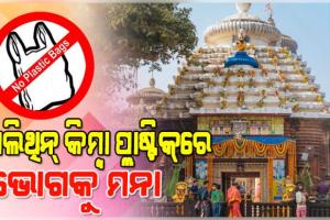 ଲିଙ୍ଗରାଜ ମନ୍ଦିରକୁ ପଲିଥିନ୍‌ କିମ୍ବା ପ୍ଲାଷ୍ଟିକ୍‌ରେ ଭୋଗ ନେବା ମନା, ନିର୍ଦ୍ଦେଶାବଳୀ ଜାରି କଲା ପ୍ରଦୂଷଣ ନିୟନ୍ତ୍ରଣ ବୋର୍ଡ