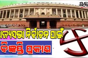 ରାଜ୍ୟସଭା ନିର୍ବାଚନ ପାଇଁ ବିଜ୍ଞପ୍ତି ପ୍ରକାଶ; ମାର୍ଚ୍ଚ ୫ ନାମାଙ୍କନ ଦାଖଲର ଶେଷ ତାରିଖ, ୧୬ରେ ଭୋଟ୍