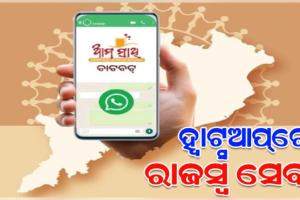 ଏଣିକି ହ୍ୱାଟସଆପରେ ମିଳିବ ରାଜସ୍ବ ସେବା, 'ଆମ ସାଥୀ ୟୁନିଫାଏଡ୍‌ ହ୍ବାଟ୍ସଆପ୍‌ ବଟ’ ଶୁଭାରମ୍ଭ