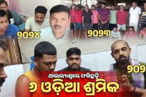 ଥାଇଲ୍ୟାଣ୍ଡରେ ପୁଣି ଫସିଛନ୍ତି ୬ ଓଡ଼ିଆ ଶ୍ରମିକ: ଉଦ୍ଧାର ପାଇଁ ରାଜ୍ୟ ସରକାରଙ୍କୁ ଆକୁଳ ନିବେଦନ