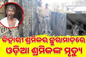 ଖୋର୍ଦ୍ଧା ଘରୋଇ କମ୍ପାନୀରେ ହତ୍ୟାକାଣ୍ଡ: ବିହାରୀ ଶ୍ରମିକର ଛୁରାମାଡ଼ରେ ଓଡ଼ିଆ ଶ୍ରମିକଙ୍କ ମୃତ୍ୟୁ
