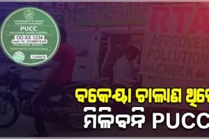 ବକେୟା ଚାଲାଣ ପୈଠ ନ କଲେ ହୋଇପାରିବନି PUCC : ହାଇକୋର୍ଟ