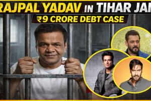 ଜେଲ୍‌ରେ ରାଜପାଲ ଯାଦବ: ୯ କୋଟିର ଋଣ ମାମଲାରେ ସଲମାନ, ଅଜୟଙ୍କ ସମେତ ସାହାଯ୍ୟ ପାଇଁ ଆଗେଇ ଆସିଲେ ଏହି ବଡ଼ ବଡ଼ କଳାକାର