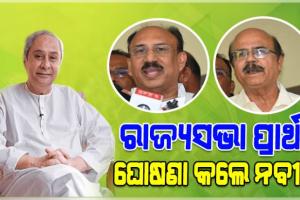 Rajya Sabha Election: ରାଜ୍ୟସଭା ପାଇଁ ପ୍ରାର୍ଥୀ ଘୋଷଣା କଲେ ନବୀନ: ସଂତୃପ୍ତ ମିଶ୍ର ଏବଂ ଡାକ୍ତର ଦତ୍ତେଶ୍ବର ହୋତାଙ୍କୁ ମିଳିଲା ଟିକେଟ୍‌