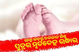 ରାୟଗଡ଼ାରେ ଅମାନବୀୟତା: ରାସ୍ତା କଡ଼ରୁ ନବଜାତ ଶିଶୁ ପୁତ୍ରର ମୃତଦେହ ଉଦ୍ଧାର