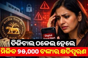 ଡିଜିଟାଲ ଠକେଇ ହେଲେ ମିଳିବ ୨୫,୦୦୦ ଟଙ୍କାର କ୍ଷତିପୂରଣ: ନୂଆ ନିୟମ ଆଣୁଛି RBI