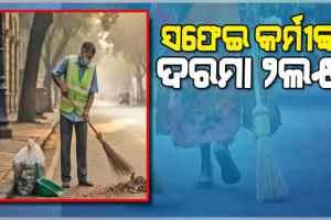 ତେଲଙ୍ଗାନାରୁ ଆସିଲା ଆଶ୍ଚର୍ଯ୍ୟଜନକ ତଥ୍ୟ: ସଫେଇ କର୍ମୀଙ୍କ ଦରମା ୨ଲକ୍ଷ, ଇଞ୍ଜିନିୟରଙ୍କ ୭ ଲକ୍ଷ ଟଙ୍କା