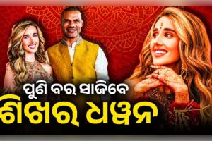 ୪୦ ବର୍ଷରେ ‘ଗବର’ଙ୍କ ଦ୍ୱିତୀୟ ଇନିଂସ: ବିଦେଶୀ ବାନ୍ଧବୀ ସୋଫିଙ୍କ ସହ ପଡ଼ିବ ହାତଗଣ୍ଠି, ଭାଇରାଲ ହେଲା ହଳଦୀ ଫଟୋ