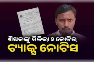 ୬ ହଜାର ଦରମା ପାଉଥିବା ଶିକ୍ଷକଙ୍କୁ ମିଳିଲା ୨ କୋଟିର ଟ୍ୟାକ୍ସ ନୋଟିସ, ପ୍ୟାନ କାର୍ଡ ଜାଲିଆତିର ଶିକାର