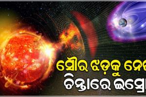 ଭାରତକୁ ବିପଦରେ ପକାଇଛି ସୌର ଝଡ଼; ପ୍ରବଳ ରେଡିଓ ବ୍ଲାକ୍‌ ଆଉଟ୍‌ ନେଇ ଇସ୍ରୋର ଚେତାବନୀ