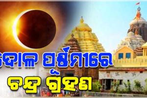 ମାର୍ଚ୍ଚ ୩ରେ ଚନ୍ଦ୍ରଗ୍ରହଣ: ଶ୍ରୀମନ୍ଦିରରେ ହେବ ସ୍ୱତନ୍ତ୍ର ନୀତି, ରାତିରେ ମହାପ୍ରଭୁଙ୍କ ସୁନାବେଶ ଦର୍ଶନ କରିବେ ଭକ୍ତ