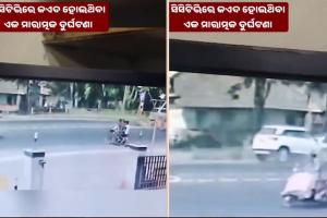 ବେପରୁଆ ଗାଡ଼ି ଚାଳନା ପଡ଼ିଲା ମହଙ୍ଗା: ଓଡ଼ିଶା ପରିବହନ ବିଭାଗ ଜାରି କଲା ଭୟଙ୍କର ଦୁର୍ଘଟଣାର ଭିଡିଓ