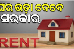ସହରୀ ଗରୀବଙ୍କୁ ଭଡ଼ାରେ ଘର ଦେବେ ସରକାର, ଅବ୍ୟବହୃତ ସରକାରୀ ଘରକୁ ଭଡ଼ା ସୂତ୍ରରେ ଦିଆଯିବ