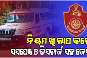 ପିସିଆର କର୍ମଚାରୀଙ୍କ ପାଇଁ ନିୟମ କଡ଼ାକଡ଼ି: ଖିଲାପ କଲେ ସସପେଣ୍ଡ ଓ ଡିସଚାର୍ଜ ସହ ଜେଲ୍