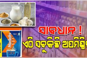 ସାବଧାନ ! ରାଜ୍ୟରେ ସବୁଠି ବିକ୍ରି ହେଉଛି ଅପମିଶ୍ରିତ ଖାଦ୍ୟ; ହର୍ଲିକ୍ସଠୁ ଆରମ୍ଭ କରି ଛେନା, ଦହି, କ୍ଷୀର ବ୍ରେଡ୍‌, ମସଲା,  ତେଲ ସବୁକିଛି ଭେଜାଲ୍