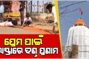 ପ୍ରେମିକାଙ୍କୁ ପାଇବା ପାଇଁ ୪ କି.ମି ରାସ୍ତାରେ ଧାରଣା ପଡିପଡି ମନ୍ଦିରରେ ପହଞ୍ଚିଲେ ଯୁବକ