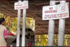 ପେଟ୍ରୋଲ ପମ୍ପରେ ଲାଗିଲା ଅଜବ ନୋଟିସ: ‘ତୁମ ଜୀବନର ମୂଲ୍ୟ ନାହିଁ, ହେଲେ ଆମ ପେଟ୍ରୋଲ ବହୁତ ଦାମିକିଆ’