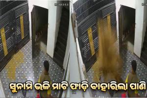 Viral Video: ସୁନାମି ଭଳି ମାଟି ଫାଡ଼ି ବାହାରିଲା ପାଣି; ସିସିଟିଭିରେ କଏଦ ହେଲା ଭୟଙ୍କର ଦୃଶ୍ୟ