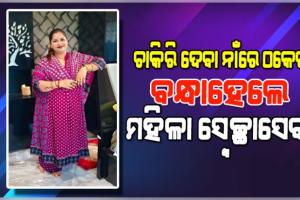 ଚାକିରି ଦେବାକୁ କହି ଠକେଇ ମାମଲା: ବନ୍ଧାହେଲେ ମହିଳା ସ୍ଵେଚ୍ଛାସେବୀ ପରିଚୟ ଦେଉଥିବା ମହିଳା