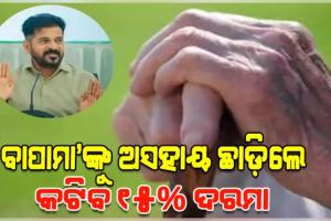 ବୃଦ୍ଧ ମାତାପିତାଙ୍କୁ ବୋଝ ଭାବୁଥିବା ସନ୍ତାନସନ୍ତତିଙ୍କୁ ଆର୍ଥିକ ଛାଟ: ଅସହାୟ ଛାଡ଼ିଲେ କଟିବ ୧୫% ଦରମା