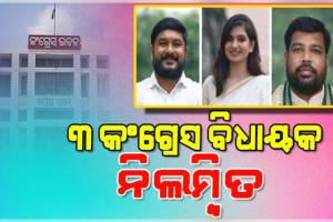 ରାଜ୍ୟସଭା ନିର୍ବାଚନରେ ଦଳ ବିରୋଧୀ କାର୍ଯ୍ୟ ପାଇଁ କଂଗ୍ରେସରୁ ନିଲମ୍ବନ ହେଲେ ୩ ବିଧାୟକ