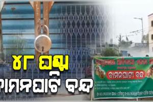 ୩୪ ଆଦିବାସୀଙ୍କୁ ଖଲାସ ଦାବିରେ ୪୮ ଘଣ୍ଟିଆ ବାମନଘାଟି ବନ୍ଦ; ଚାଲୁନି ଗାଡି ମଟର, ଦୋକାନ ବଜାର ଠପ୍ 