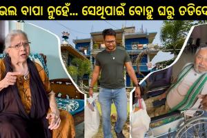 'ମୁଁ ଭଲ ବାପା ନୁହେଁ, ସେଥିପାଇଁ ବୋହୂ ତଡ଼ିଦେଲା'; ଜାପୁ ଆରବ ପେଟ୍ ଭ୍ଲଗର ନୂଆ ଭିଡିଓ ଭାଇରାଲ