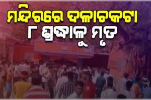 ନାଳନ୍ଦାର ଶୀତଳା ମାତା ମନ୍ଦିରରେ ଦଳାଚକଟା: ୮ ଜଣଙ୍କ ମୃତ୍ୟୁ, ଏସଏଚଓ ନିଲମ୍ବିତ