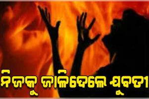 ଦେହରେ କିରୋସିନ ଢାଳି ନିଆଁ ଲଗାଇ ଯୁବତୀଙ୍କ ଆତ୍ମହତ୍ୟା ଉଦ୍ୟମ 