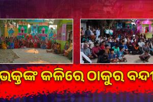 ଭକ୍ତଙ୍କ କଳିରେ ଠାକୁର ବନ୍ଦୀ: ବନ୍ଦ କବାଟ ଆଢ଼ୁଆଳରେ ବାବା କମଳେଶ୍ବର