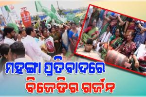 ଦରଦାମ ବୃଦ୍ଧି ଓ ଏଲପିଜି ମହଙ୍ଗା ପ୍ରତିବାଦରେ ମାଷ୍ଟର କ୍ୟାଣ୍ଟିନ ଛକରେ ବିଜେଡିର ଗର୍ଜନ 