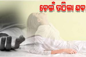 କୋକୋଇ ବନ୍ଧା ସରିଥିଲା, ଅନ୍ତିମ ସଂସ୍କାର ବେଳେ ଚେଇଁ ଉଠିଲା ଶବ 