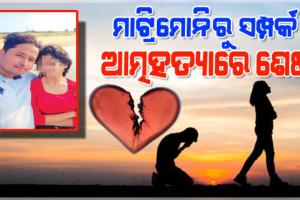 ଲିଭ୍‌-ଇନ୍‌ରେ ରହି ଧୋକା ଦେଲେ ପ୍ରେମିକା ! ଭିଡିଓ କରି ଜୀବନ ହାରିଲେ ପ୍ରତାରିତ ପ୍ରେମିକ
