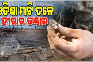 ଓଡିଶା ମାଟି ତଳେ ରହିଛି ହୀରାର ଭଣ୍ଡାର, ନୂଆପଡାରେ ମିଳିଛି ହୀରା ଖଣିର ସନ୍ଧାନ: ମନ୍ତ୍ରୀ ବିଭୁତି ଭୂଷଣ ଜେନା