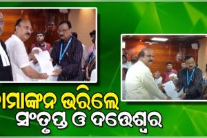 ରାଜ୍ୟସଭା ନିର୍ବାଚନ ପାଇଁ ନାମାଙ୍କନ ଭରିଲେ ସଂତୃପ୍ତ ମିଶ୍ର ଓ ଦତ୍ତେଶ୍ବର ହୋତା