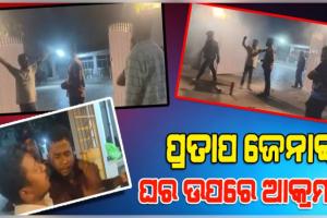 ପ୍ରତାପ ଜେନାଙ୍କ ଘରେ ମଦ୍ୟପ ଯୁବକଙ୍କ ଆତଙ୍କରାଜ, କର୍ମଚାରୀଙ୍କୁ ଅଶ୍ଳୀଳ ଭାଷାରେ ଗାଳି ସହ ମାଡ଼ ମାରିଥିବା ଅଭିଯୋଗ 