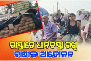 ମାସ ମାସ ହେଲା ମଣ୍ଡିରୁ ଉଠୁନି ଧାନ, ରାସ୍ତା ଉପରେ ଧାନ ବସ୍ତା ରଖି ଚାଷୀଙ୍କ ଆନ୍ଦୋଳନ 