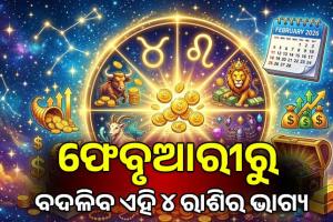 ୨୦୨୬ ଫେବୃଆରୀରୁ ବଦଳିବ ଏହି ୪ ରାଶିର ଭାଗ୍ୟ: ମିଳିବ ପ୍ରଚୁର ଧନ ଓ ସଫଳତା