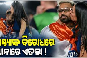 ଅଡୁଆରେ ହାର୍ଦ୍ଦିକ ପାଣ୍ଡ୍ୟା; ଜାତୀୟ ପତାକାକୁ ଅପମାନିତ କରିଥିବା ଅଭିଯୋଗରେ ଥାନାରେ ଏତଲା