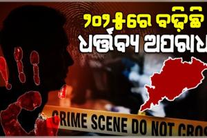 ବିଧାନସଭାରେ ଉପସ୍ଥାପିତ ହେଲା ଗୃହ ବିଭାଗର ଶ୍ୱେତପତ୍ର; ୨୦୨୪ ତୁଳନାରେ ୨୦୨୫ରେ ବଢ଼ିଛି ଧର୍ତ୍ତବ୍ୟ ଅପରାଧ 