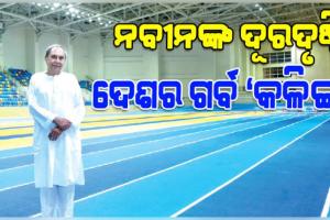 ଦେଶର ଗର୍ବ 'କଳିଙ୍ଗ ଷ୍ଟାଡ଼ିଅମ': ପ୍ରଥମଥର ପାଇଁ ଭାରତ ୨୦୨୮ରେ ଆୟୋଜନ କରିବ ବିଶ୍ୱ ଆଥଲେଟିକ୍‌ ଚମ୍ପିଆନସିପ୍‌