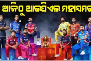 ଆଜିଠାରୁ ଆଇପିଏଲ୍‌ର ୧୯ତମ ସଂସ୍କରଣ: ଉଦ୍‌ଘାଟନୀ ମୁକାବିଲାରେ ମୁହାଁମୁହିଁ ହେବେ ବେଙ୍ଗାଲୁରୁ- ହାଇଦରାବାଦ