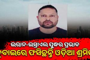 ଇରାନ-ଇସ୍ରାଏଲ ଯୁଦ୍ଧର ପ୍ରଭାବ: ଦୁବାଇରେ ଫସିଛନ୍ତି ବହୁ ଓଡ଼ିଆ ଶ୍ରମିକ