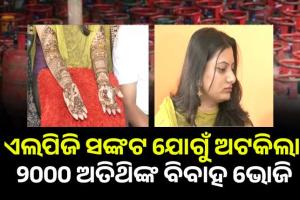 ଇରାନ-ଇସ୍ରାଏଲ ଯୁଦ୍ଧର ପ୍ରଭାବ: ଏଲପିଜି ସଙ୍କଟ ଯୋଗୁଁ ଅଟକିଲା ୨୦୦୦ ଅତିଥିଙ୍କ ବିବାହ ଭୋଜି, ଘୋର ଚିନ୍ତାରେ କନ୍ୟା ପରିବାର