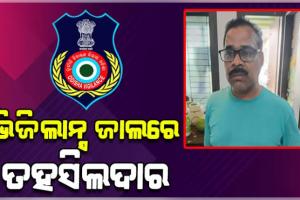ଭିଜିଲାନ୍ସ ଜାଲରେ କଣ୍ଟାପଡ଼ା ତହସିଲଦାର, ଆୟ ବହିର୍ଭୂତ ସମ୍ପତ୍ତି ଠୁଳ ଅଭିଯୋଗରେ ଏକକାଳୀନ ୭ଟି ସ୍ଥାନରେ ଚଢ଼ାଉ 