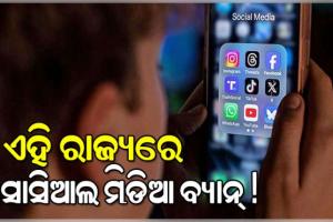 ଭାରତର ଏହି ରାଜ୍ୟରେ ୧୬ ବର୍ଷରୁ କମ୍ ପିଲାଙ୍କ ପାଇଁ ସୋସିଆଲ ମିଡିଆ ବ୍ୟାନ୍... 