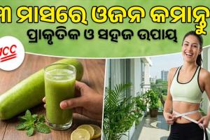 ୩ ମାସରେ କମିବ ଓଜନ: ଜାଣନ୍ତୁ କେମିତି ସାହାଯ୍ୟ କରିବ ଲାଉ, କ’ଣ ରହିଛି ଡାଏଟ୍ ପ୍ଲାନ୍