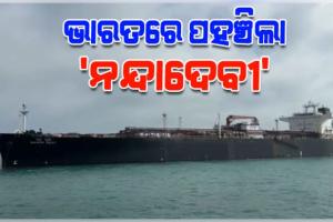 ଭାରତକୁ ବଡ଼ ଆଶ୍ୱସ୍ତି: ବିପଦପୂର୍ଣ୍ଣ ହର୍ମୁଜ ପ୍ରଣାଳୀ ପାର ହୋଇ ଗୁଜରାଟରେ ପହଞ୍ଚିଲା ଏଲପିଜି ଟ୍ୟାଙ୍କର 'ନନ୍ଦାଦେବୀ'